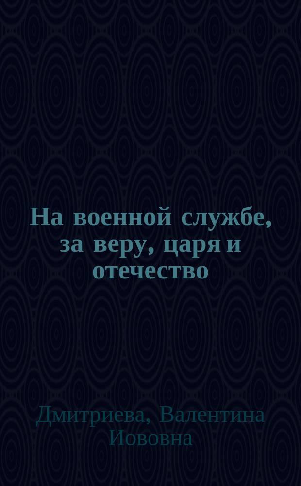 На военной службе, за веру, царя и отечество : Рассказ