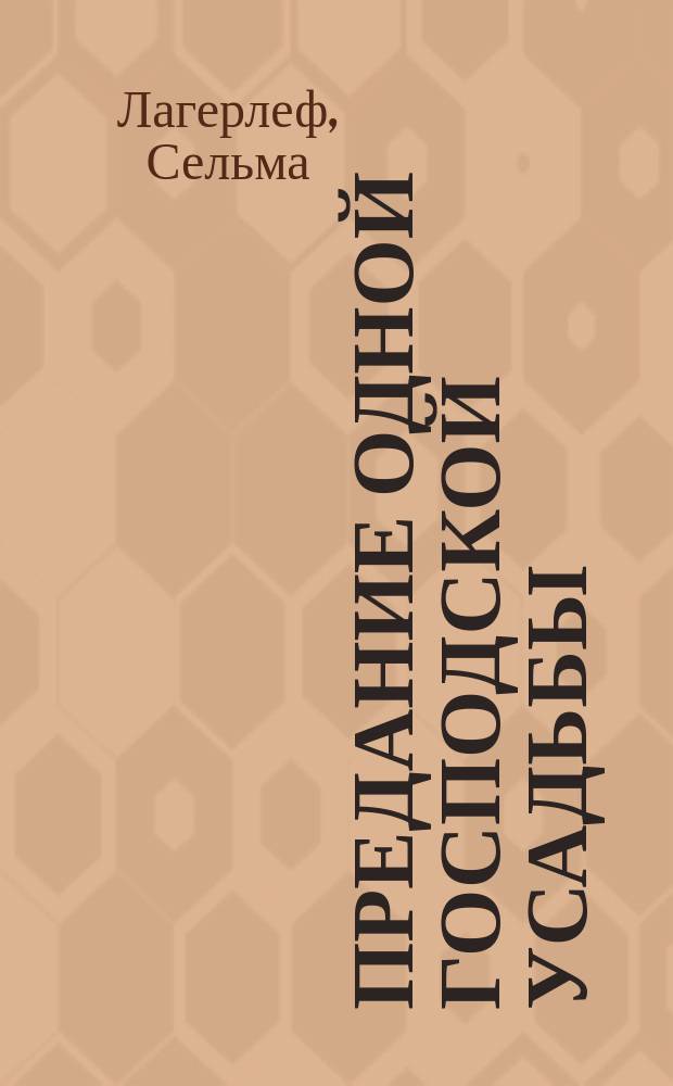 Предание одной господской усадьбы : Повесть Зельмы Лагерлэф