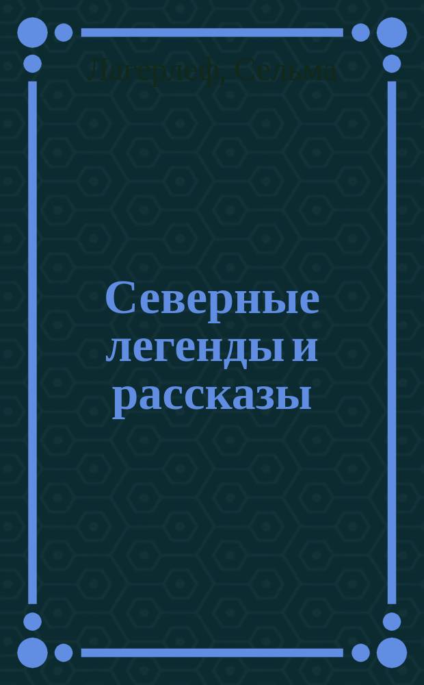 Северные легенды и рассказы