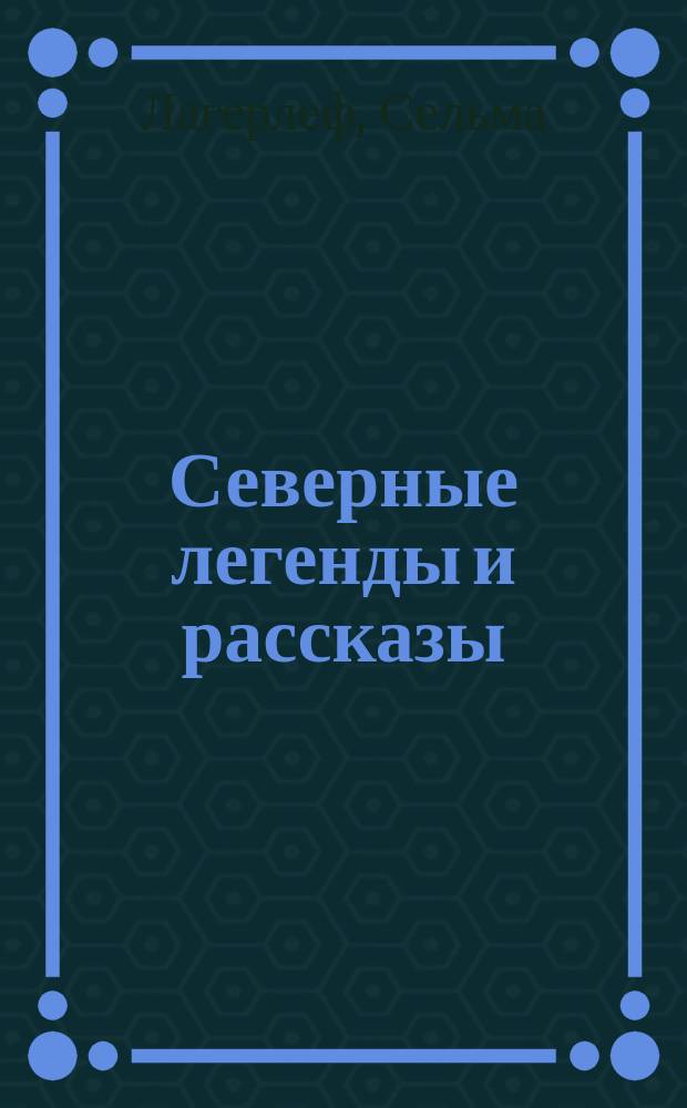 Северные легенды и рассказы