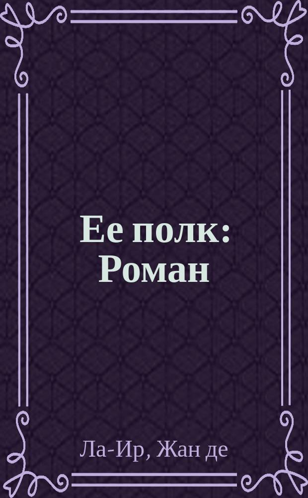 Ее полк : Роман