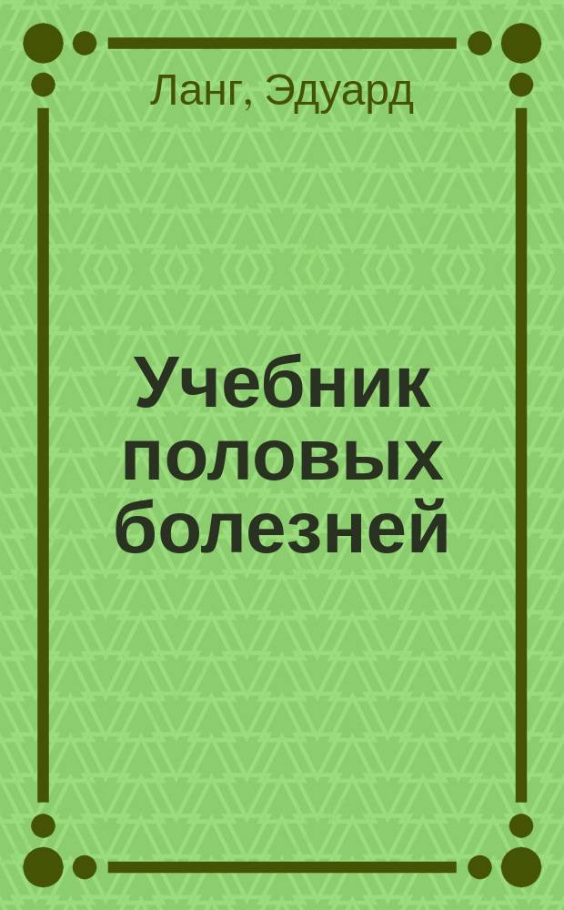 Учебник половых болезней