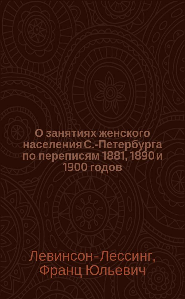 О занятиях женского населения С.-Петербурга по переписям 1881, 1890 и 1900 годов