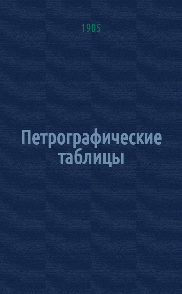 Петрографические таблицы : Пособие для практ. занятий