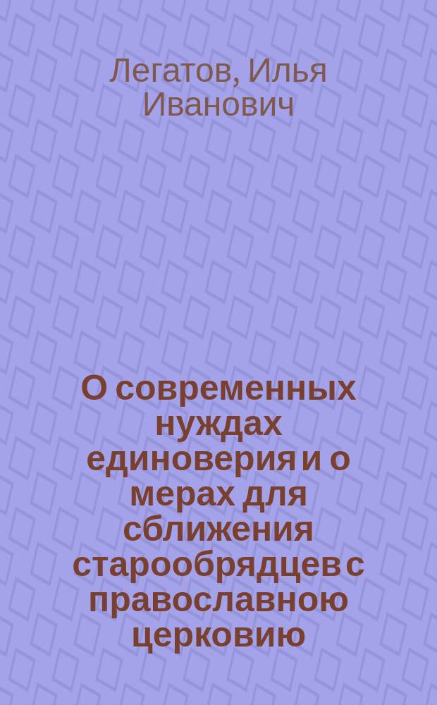О современных нуждах единоверия и о мерах для сближения старообрядцев с православною церковию