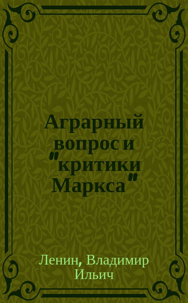 Аграрный вопрос и "критики Маркса"