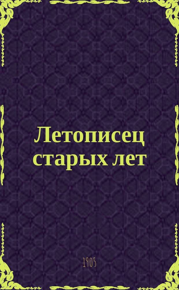 Летописец старых лет : Памятник Вятской письменности XVII-XVIII века