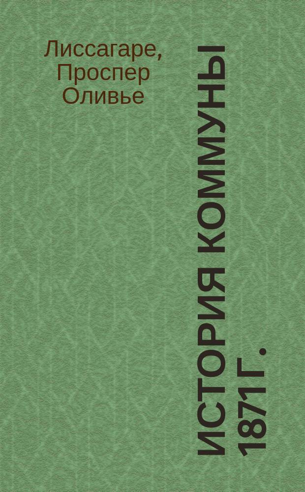 История Коммуны 1871 г. : Пер. с фр