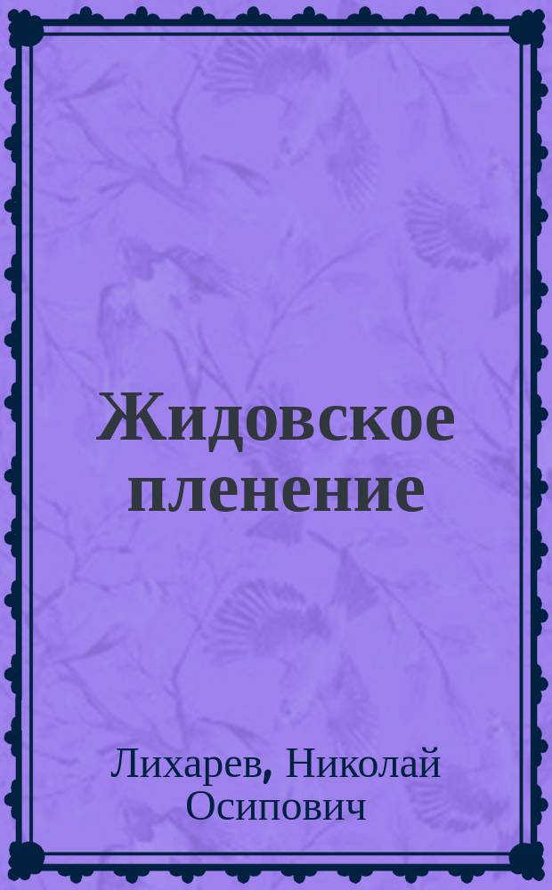 Жидовское пленение : Ист. картины из быта Руси конца XV века : В 2 ч
