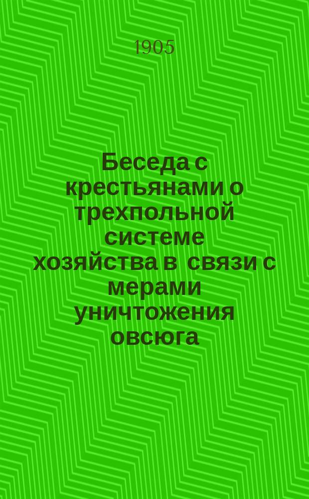 Беседа с крестьянами о трехпольной системе хозяйства в связи с мерами уничтожения овсюга