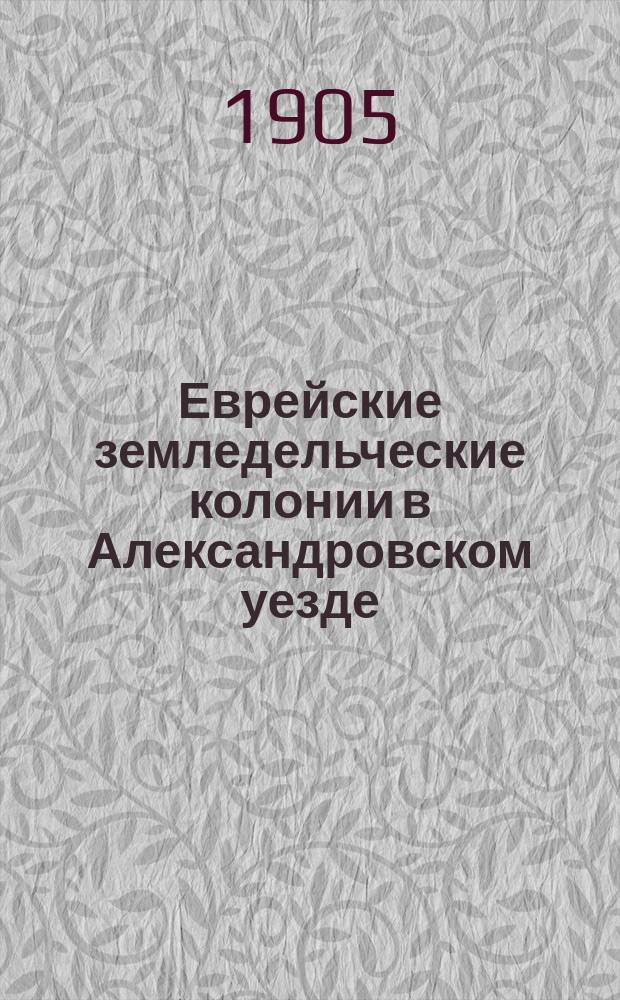 Еврейские земледельческие колонии в Александровском уезде