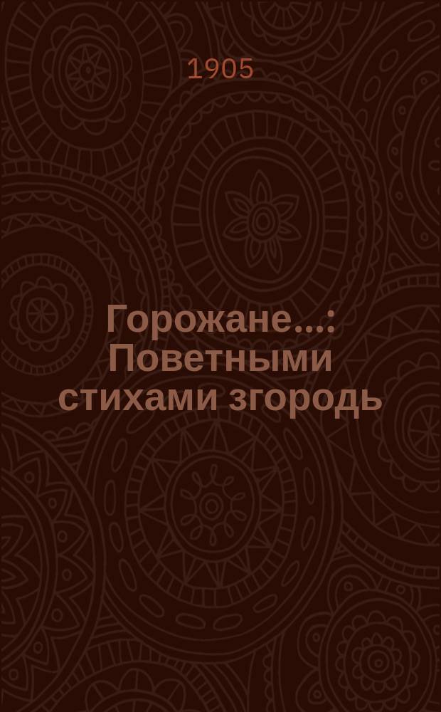Горожане... : Поветными стихами згородь