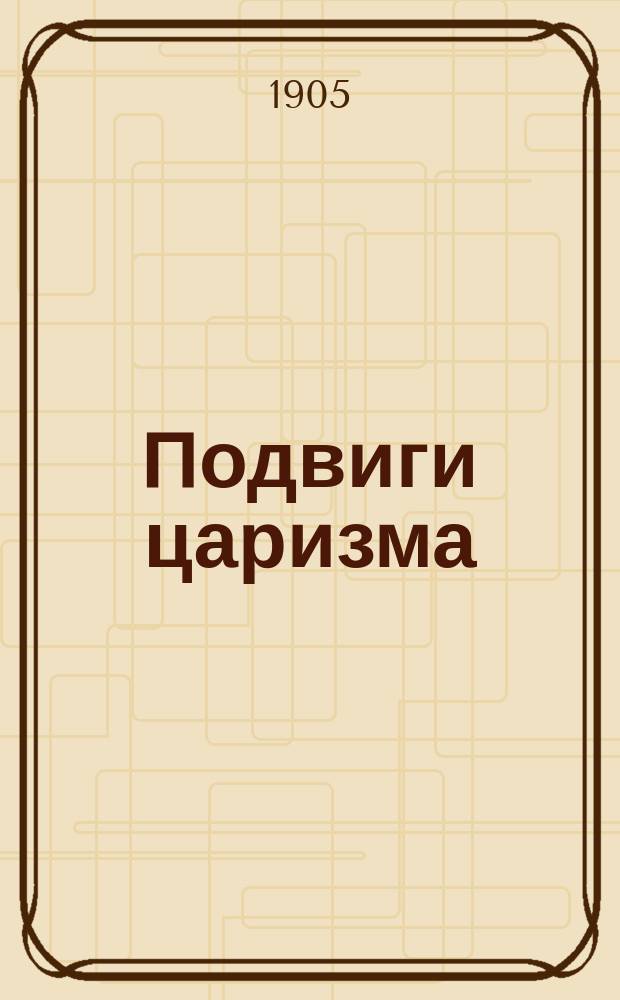 Подвиги царизма : Кровавые февральские дни в Баку