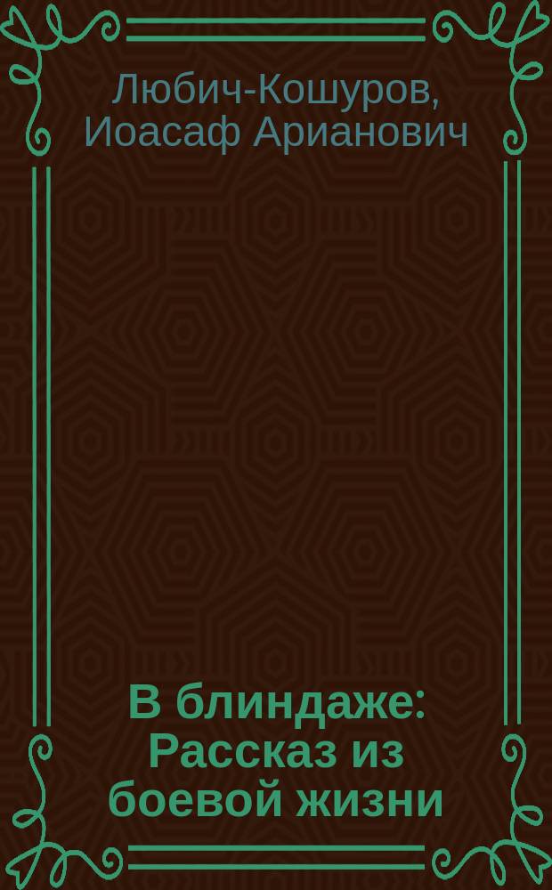 В блиндаже : Рассказ из боевой жизни