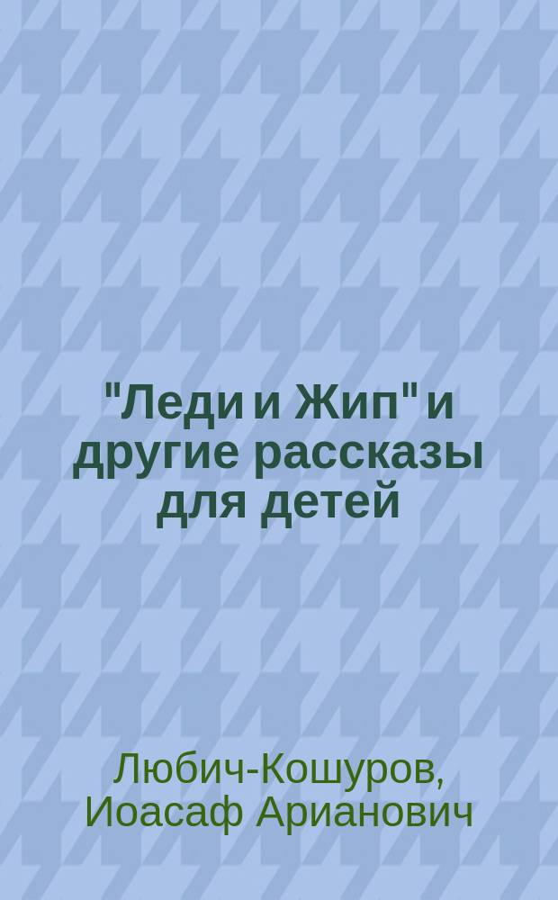 "Леди и Жип" и другие рассказы для детей