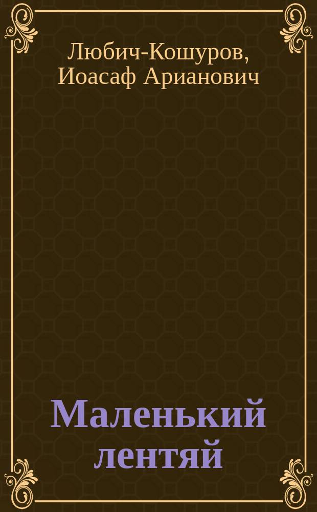 Маленький лентяй : Рассказ