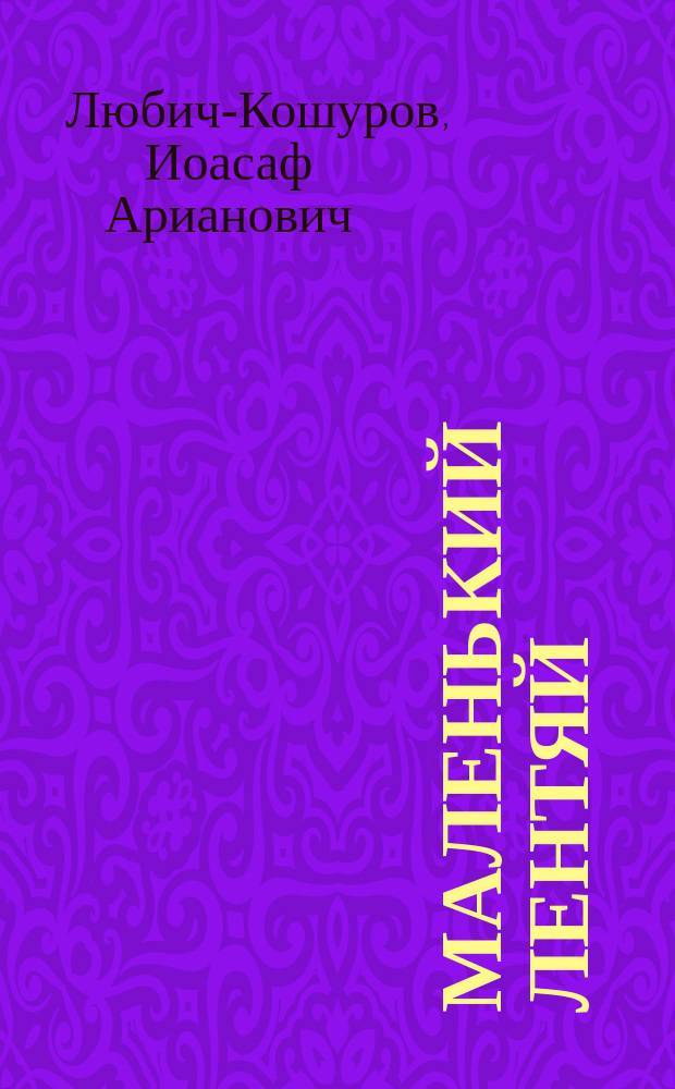 Маленький лентяй : Рассказ