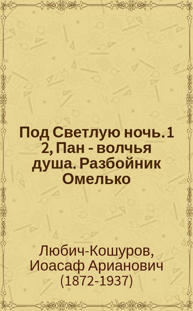 Под Светлую ночь. 1 2, Пан - волчья душа. Разбойник Омелько : Два рассказа для детей
