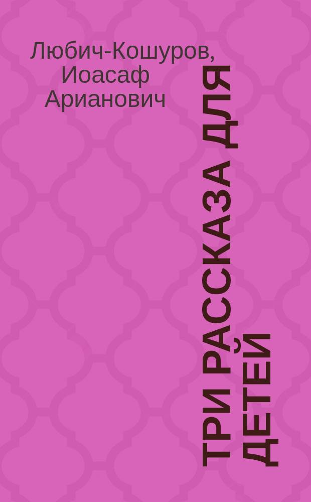 Три рассказа [для детей]: Приключения для трех артистов. Кот с чердака. Голубой колокольчик