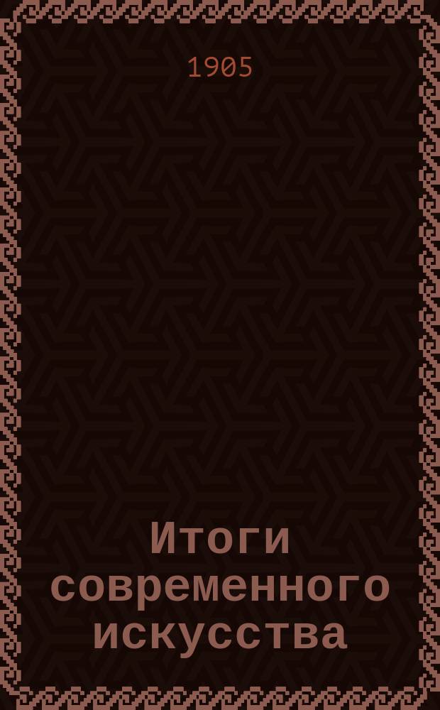 Итоги современного искусства : (Послед. 20 лет нем. лит.). Ч. 1