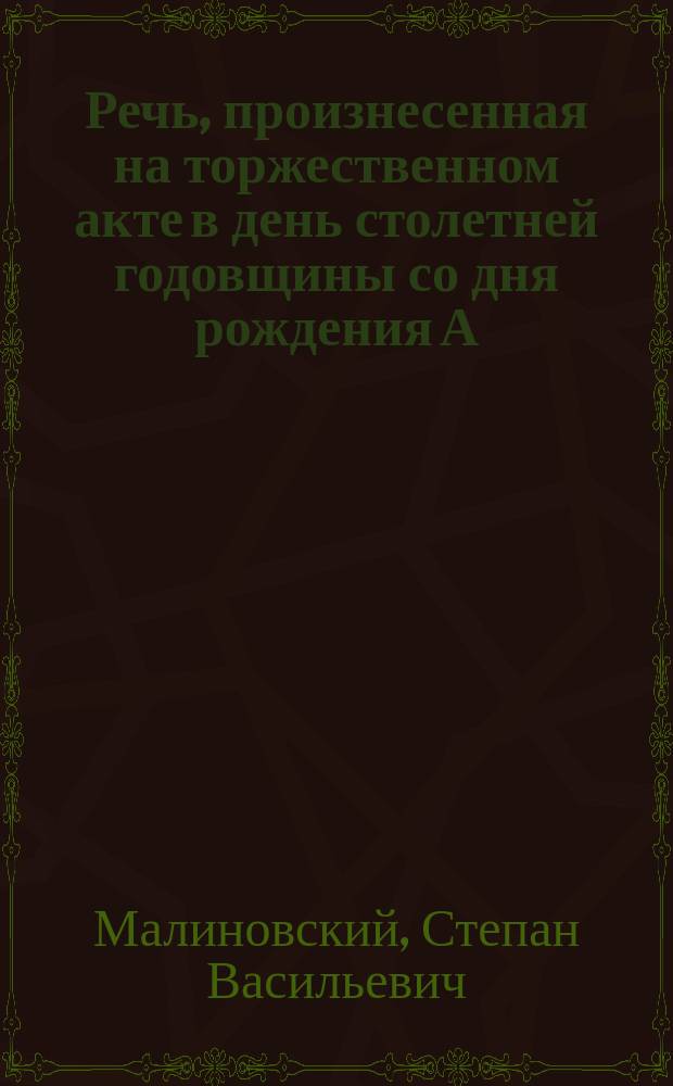 Речь, произнесенная на торжественном акте в день столетней годовщины со дня рождения А.С. Пушкина 26 мая 1899 года