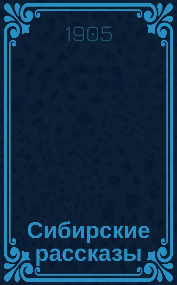 ... Сибирские рассказы : Т. 2-4. Т. 4 : Авва ; Депеша ; По дешевой цене ; Самородок ; Глупая Окся ; Таинственный незнакомец ; Седьмая труба ; По просту