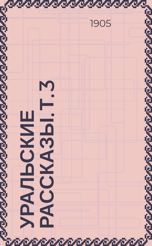 ... Уральские рассказы. Т. 3 : Поправки доктора Осокина ; Первые студенты ; Из Уральской старины ; Родительская кровь ; Лес