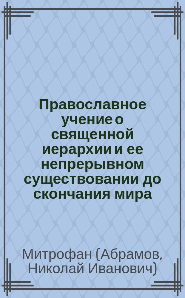 Православное учение о священной иерархии и ее непрерывном существовании до скончания мира