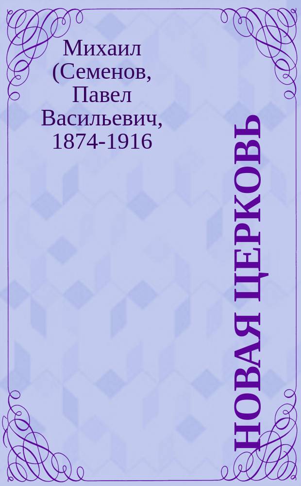 Новая церковь : (Свящ. и прихожане) : Очерки