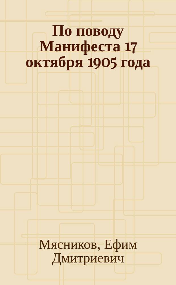По поводу Манифеста 17 октября 1905 года