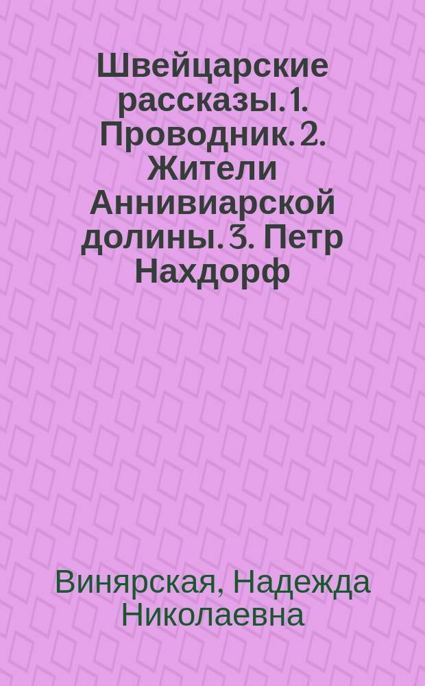Швейцарские рассказы. 1. Проводник. 2. Жители Аннивиарской долины. 3. Петр Нахдорф