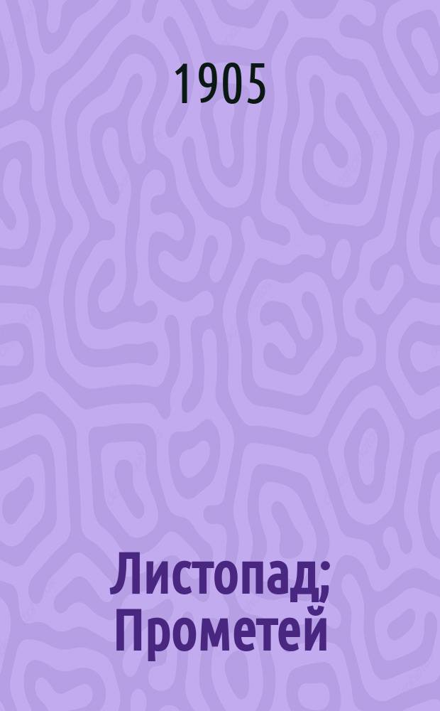 ...Листопад; Прометей; Люди с завязанными глазами: Рассказы / Андрей Немоевский; С разреш. авт. с пол. пер. Уриэль Ульрих