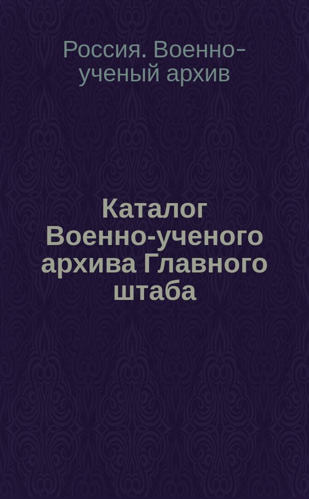 Каталог Военно-ученого архива Главного штаба