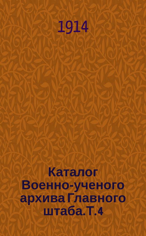Каталог Военно-ученого архива Главного штаба. Т. 4