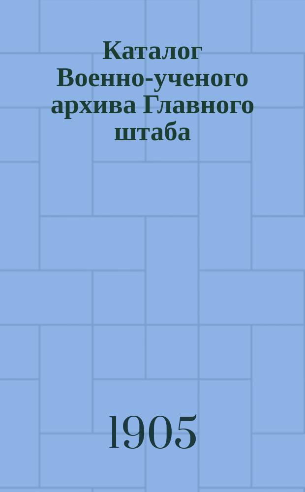 Каталог Военно-ученого архива Главного штаба