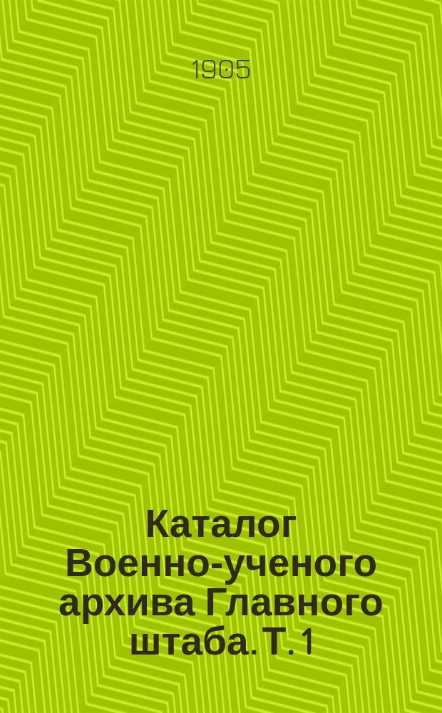 Каталог Военно-ученого архива Главного штаба. Т. 1