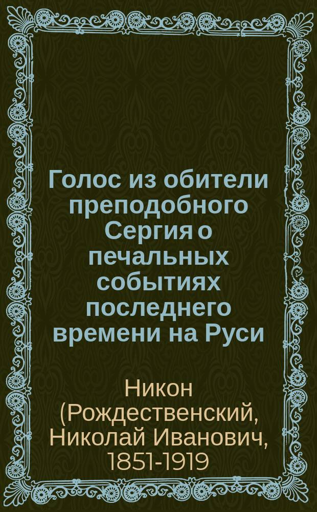 Голос из обители преподобного Сергия о печальных событиях последнего времени на Руси