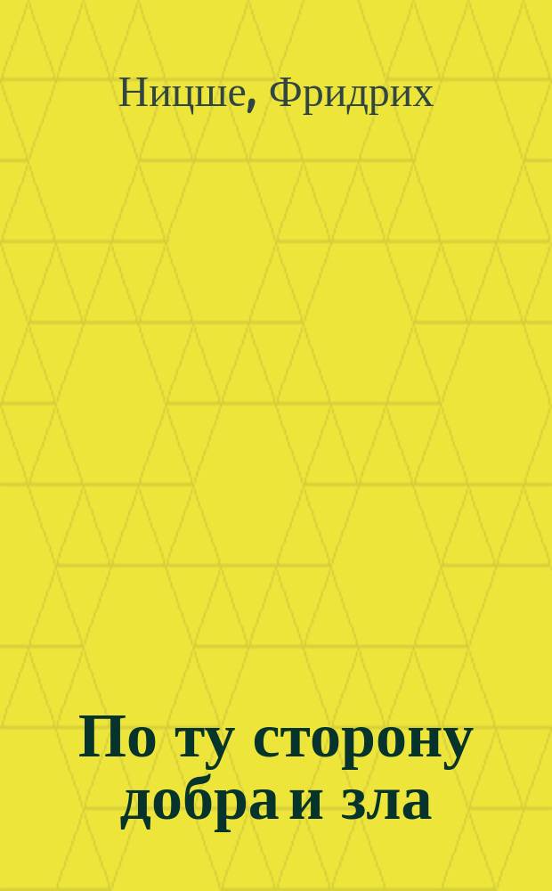 По ту сторону добра и зла: Прелюдии к философии будущего; Дионисовы дифирамбы / Фр. Нитче; Пер. с нем. Н. Полилова