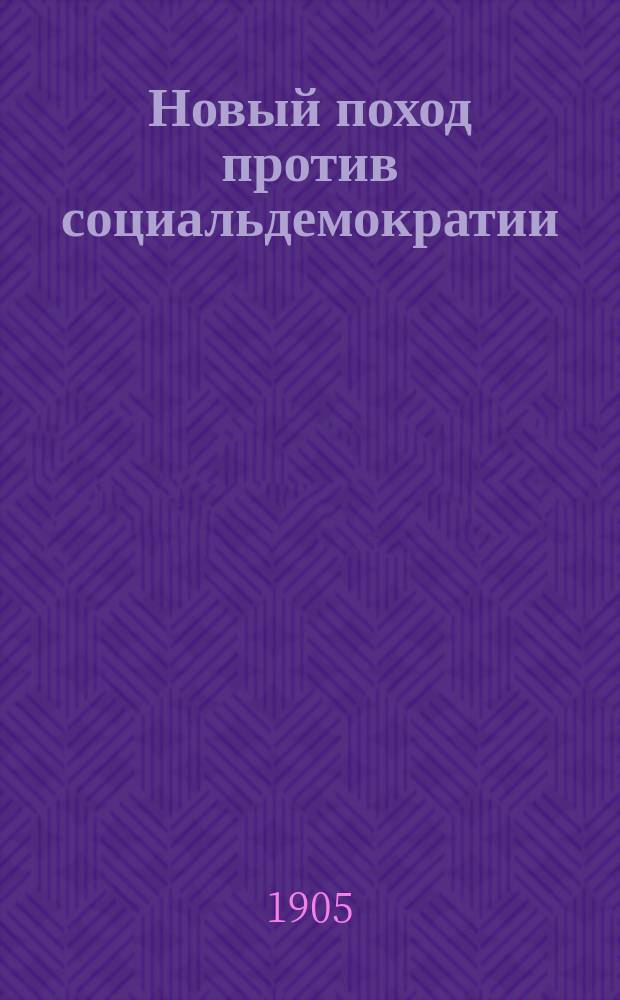 Новый поход против социальдемократии : Документы по делу Н.И. Музиля Рогдаева