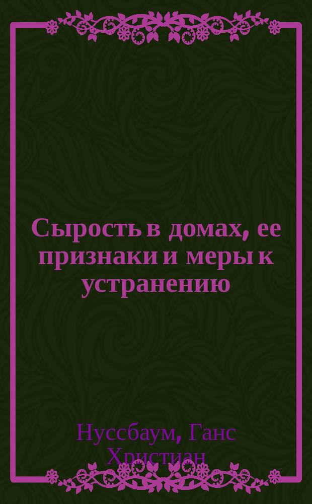 Сырость в домах, ее признаки и меры к устранению