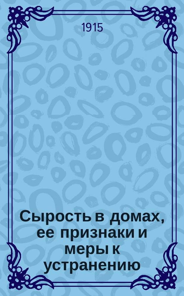 Сырость в домах, ее признаки и меры к устранению