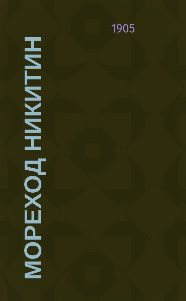 Мореход Никитин; Роман и Ольга; Замок Эйзен: Рассказы / Соч. А. Марлинского (А.А. Бестужева)