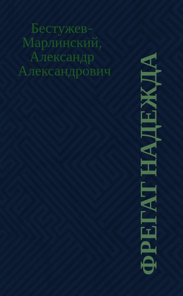 Фрегат Надежда : Повесть