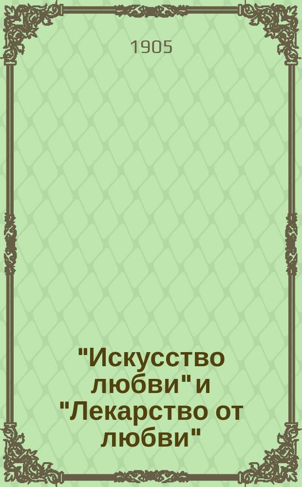 ..."Искусство любви" и "Лекарство от любви" : Поэмы