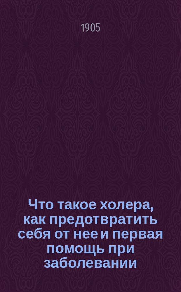 Что такое холера, как предотвратить себя от нее и первая помощь при заболевании