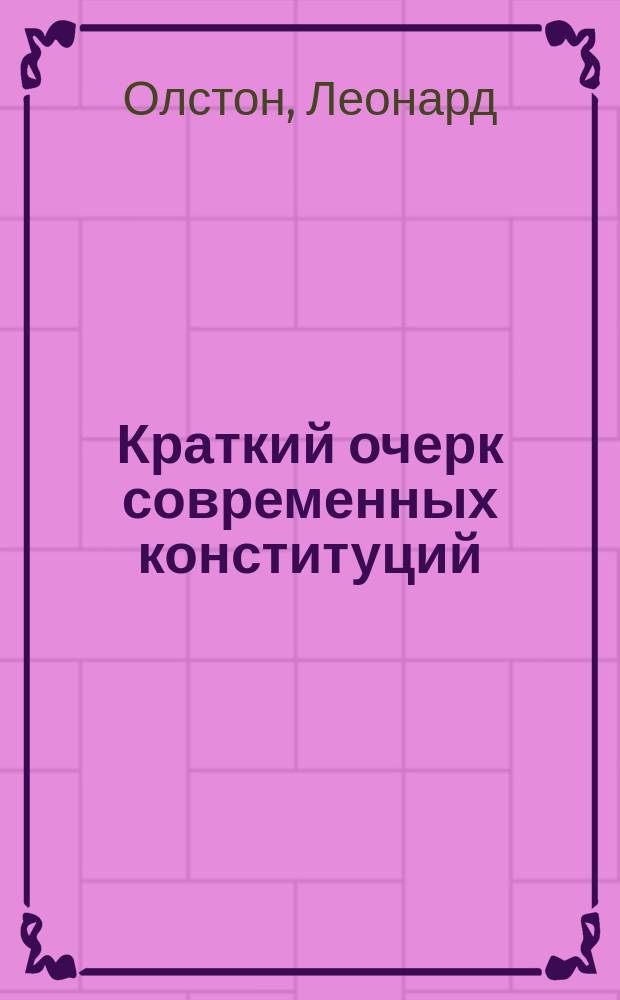 ... Краткий очерк современных конституций