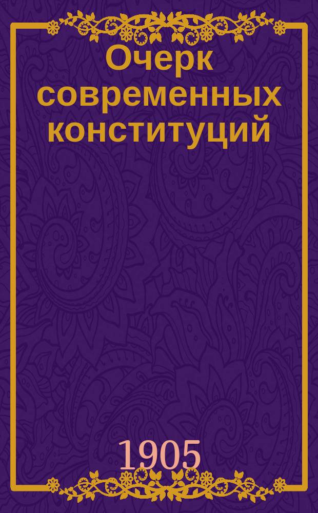 Очерк современных конституций : Введ. к изучению полит. науки