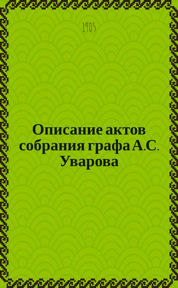 Описание актов собрания графа А.С. Уварова : Акты исторические, опис. И.М. Катаевым и А.К. Кабановым, под ред. проф. М.В. Довнар-Запольского