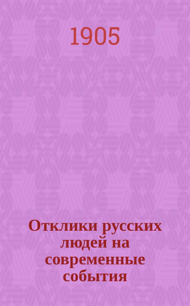 Отклики русских людей на современные события : Из поврем. изд. и писем в редакцию. № 1-
