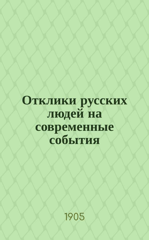 Отклики русских людей на современные события : [Из поврем. изд. и писем в редакцию]. № [1]-. [№ 2] : Народный взгляд на самодержавие. Отменено ли самодержавие?. Что нам делать в эти тревожные наши дни?. Современные впечатления. Уроки жизни